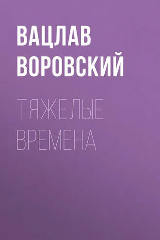 Обложка книги «Тяжелые времена»
