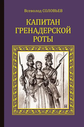 Обложка книги «Капитан гренадерской роты»