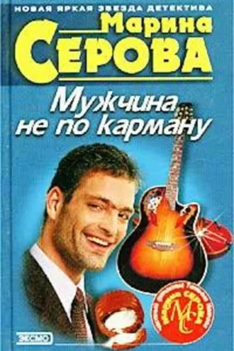 Обложка книги «Мужчина не по карману»