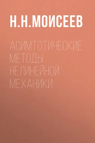 Обложка книги «Асимтотические методы нелинейной механики»