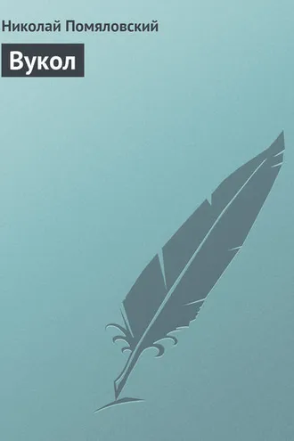 Обложка книги «Вукол»