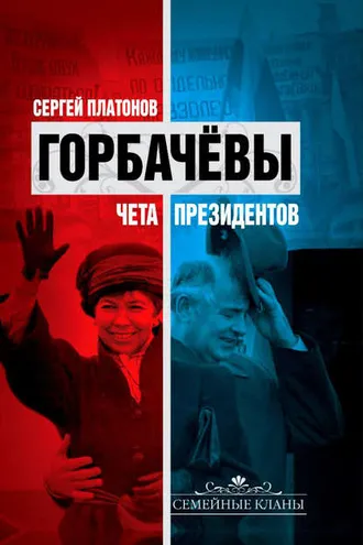 Обложка книги «Горбачевы. Чета президентов»