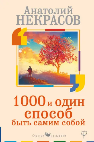 Обложка книги «1000 и один способ быть самим собой»