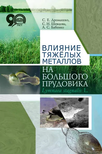 Обложка книги «Влияние тяжёлых металлов на большого прудовика Lymnaea stagnates L.»
