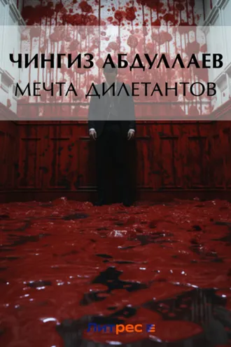 Обложка книги «Мечта дилетантов»
