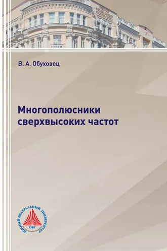 Обложка книги «Многополюсники сверхвысоких частот»