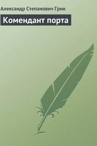 Обложка книги «Комендант порта»