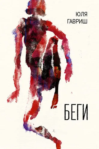 Обложка книги «Беги»