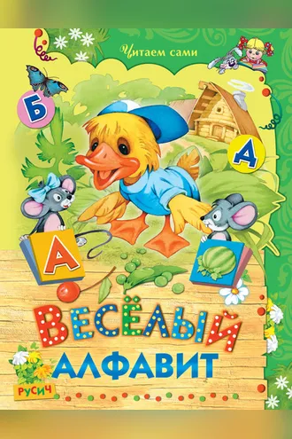 Обложка книги «Весёлый алфавит»