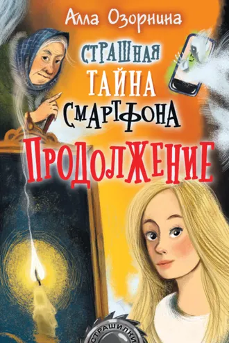 Обложка книги «Страшная тайна смартфона. Продолжение»