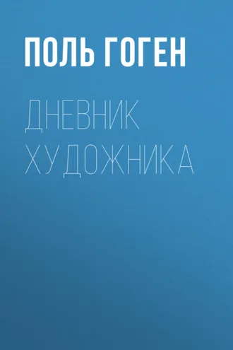 Обложка книги «Дневник художника»