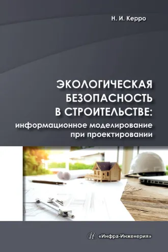 Обложка книги «Экологическая безопасность в строительстве: информационное моделирование при проектировании»