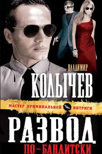 Обложка книги «Развод по-бандитски»