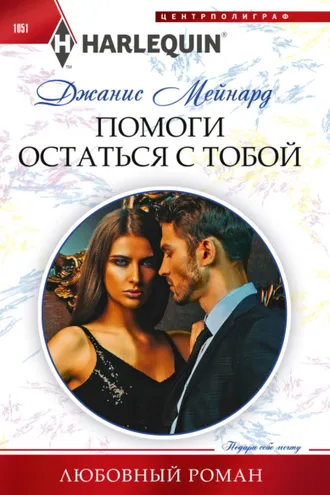 Обложка книги «Помоги остаться с тобой»