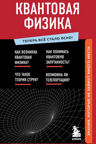Обложка книги «Квантовая физика. Знания, которые не займут много места»