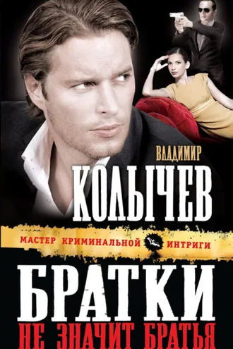 Обложка книги «Братки – не значит братья»