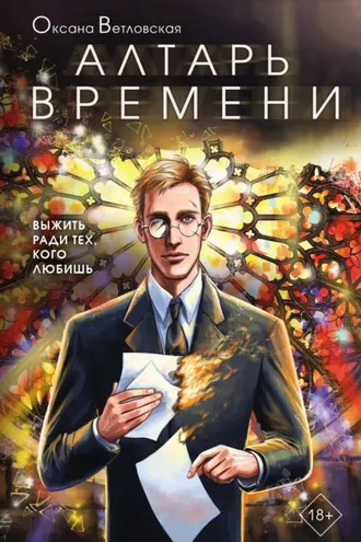 Обложка книги «Алтарь времени»