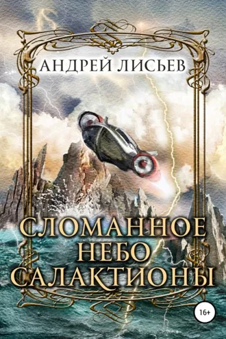 Обложка книги «Сломанное небо Салактионы»