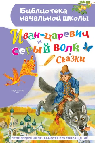 Обложка книги «Иван-царевич и серый волк»