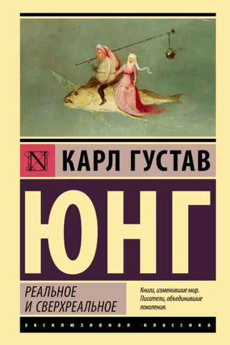 Обложка книги «Реальное и сверхреальное»