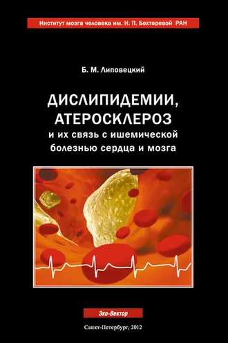 Обложка книги «Дислипидемии, атеросклероз и их связь с ишемической болезнью сердца и мозга»