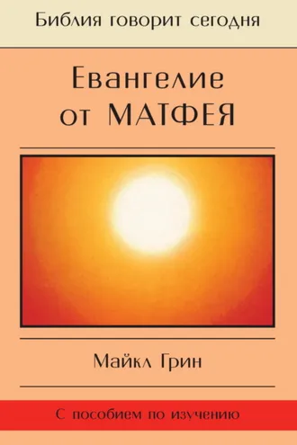 Обложка книги «Евангелие от Матфея»