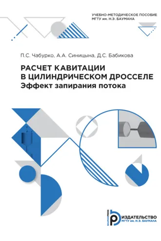 Обложка книги «Расчет кавитации в цилиндрическом дросселе. Эффект запирания потока»