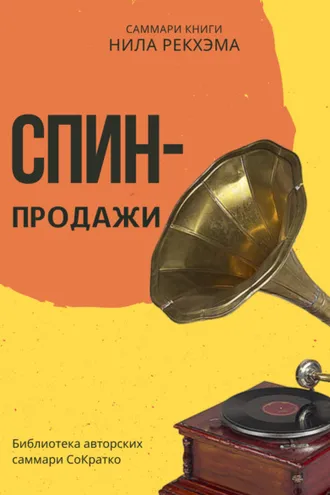 Обложка книги «Саммари книги Нила Рекхэма «СПИН-продажи»»
