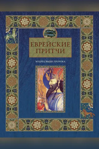 Обложка книги «Еврейские притчи. Мудрец выше пророка»