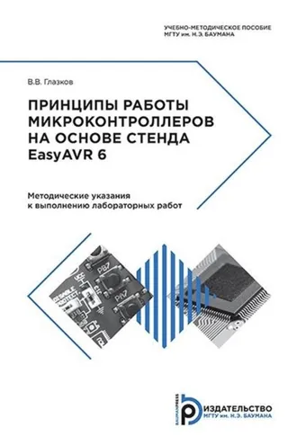 Обложка книги «Принципы работы микроконтроллеров на основе стенда EasyAVR 6»
