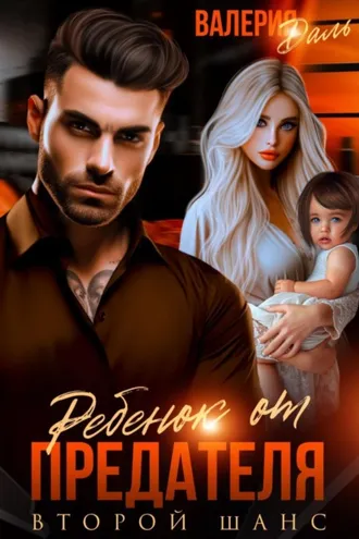 Обложка книги «Ребенок от предателя. Второй шанс»