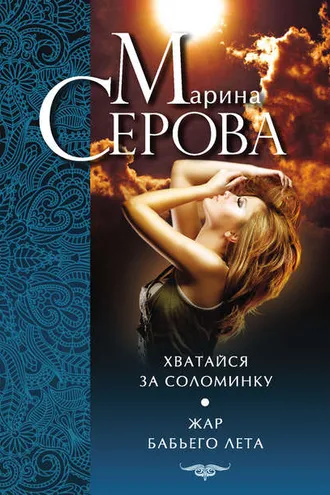 Обложка книги «Хватайся за соломинку. Жар бабьего лета»