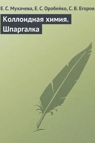 Обложка книги «Коллоидная химия. Шпаргалка»