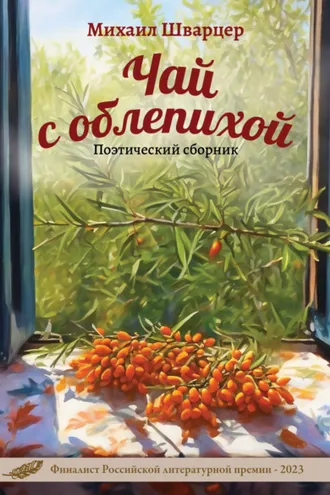Обложка книги «Чай с облепихой»