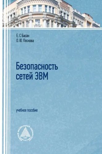 Обложка книги «Безопасность сетей ЭВМ»