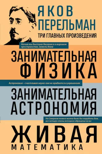 Обложка книги «Занимательная физика. Занимательная астрономия. Живая математика»