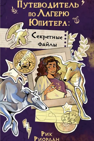 Обложка книги «Путеводитель по Лагерю Юпитера: секретные файлы»