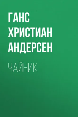 Обложка книги «Чайник»