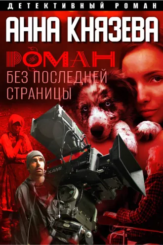 Обложка книги «Роман без последней страницы»