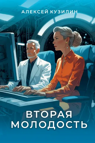Обложка книги «Вторая молодость»