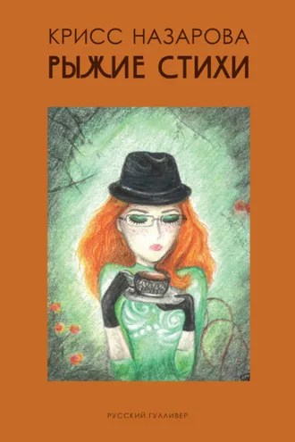 Обложка книги «Рыжие Стихи»
