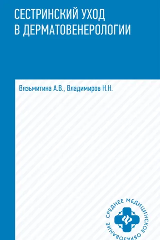 Обложка книги «Сестринский уход в дерматовенерологии»