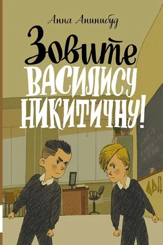 Обложка книги «Зовите Василису Никитичну!»