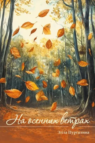 Обложка книги «На осенних ветрах»