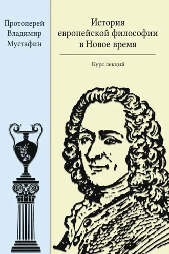 Обложка книги «История европейской философии в Новое время»