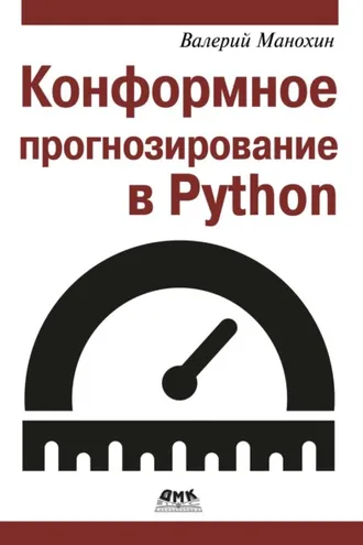 Обложка книги «Конформное прогнозирование в Python»