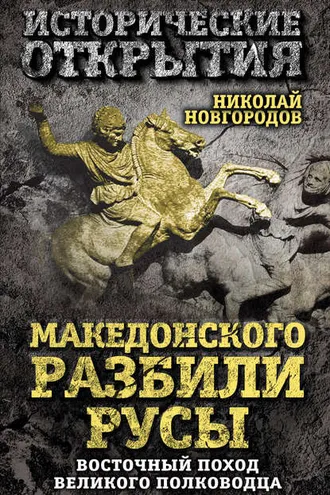 Обложка книги «Македонского разбили русы. Восточный поход Великого полководца»