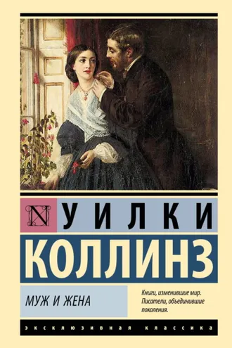 Обложка книги «Муж и жена»