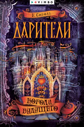 Обложка книги «Дарители. Короли будущего»