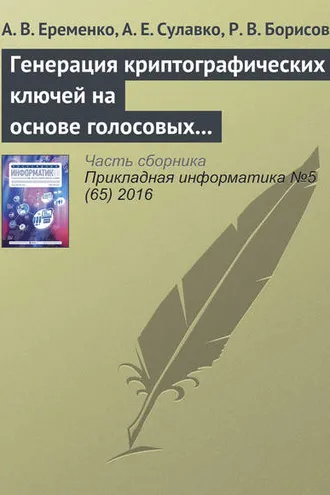 Обложка книги «Генерация криптографических ключей на основе голосовых сообщений»